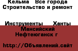 Кельма - Все города Строительство и ремонт » Инструменты   . Ханты-Мансийский,Нефтеюганск г.